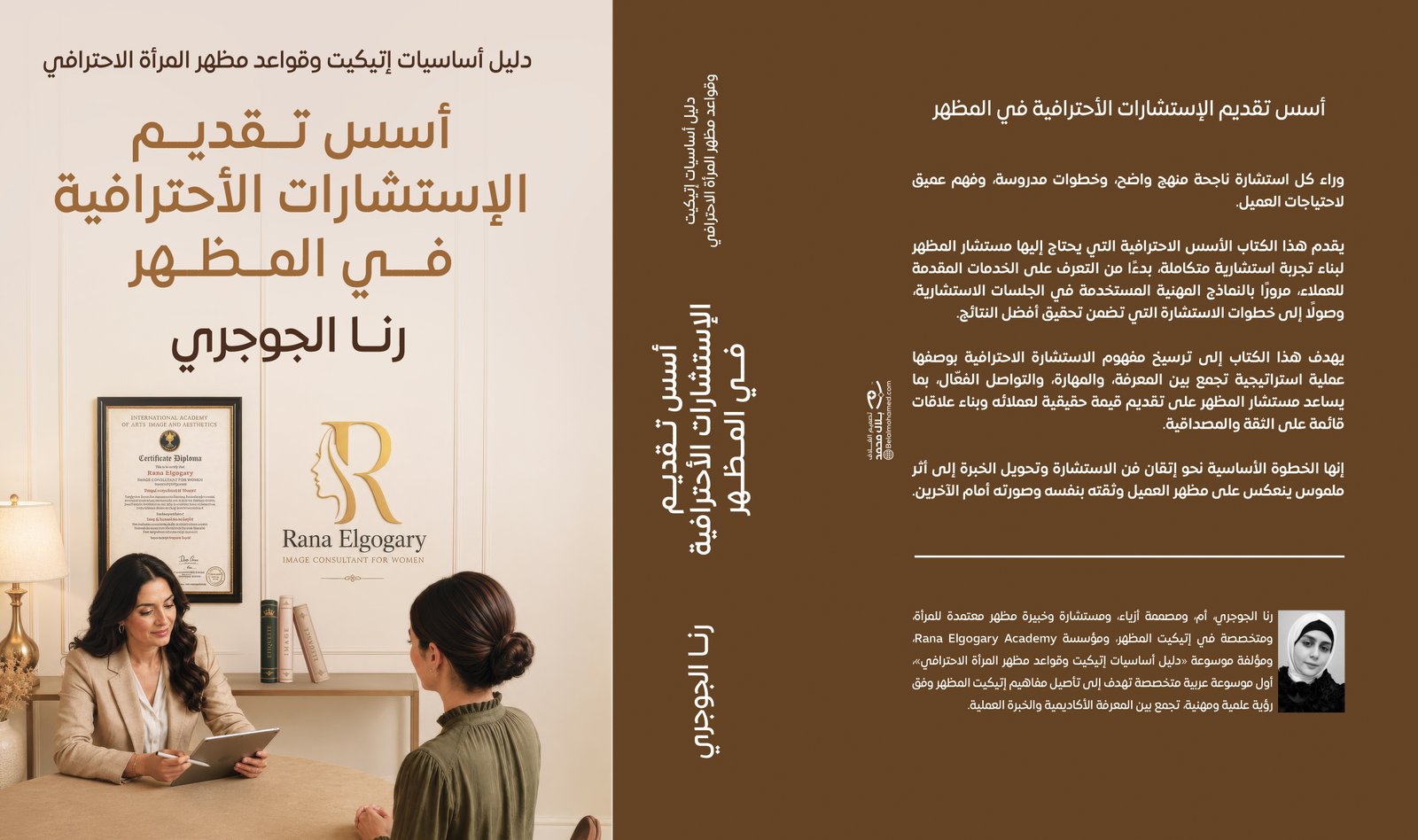 أسس تقديم الإستشارات الأحترافية في المظهر