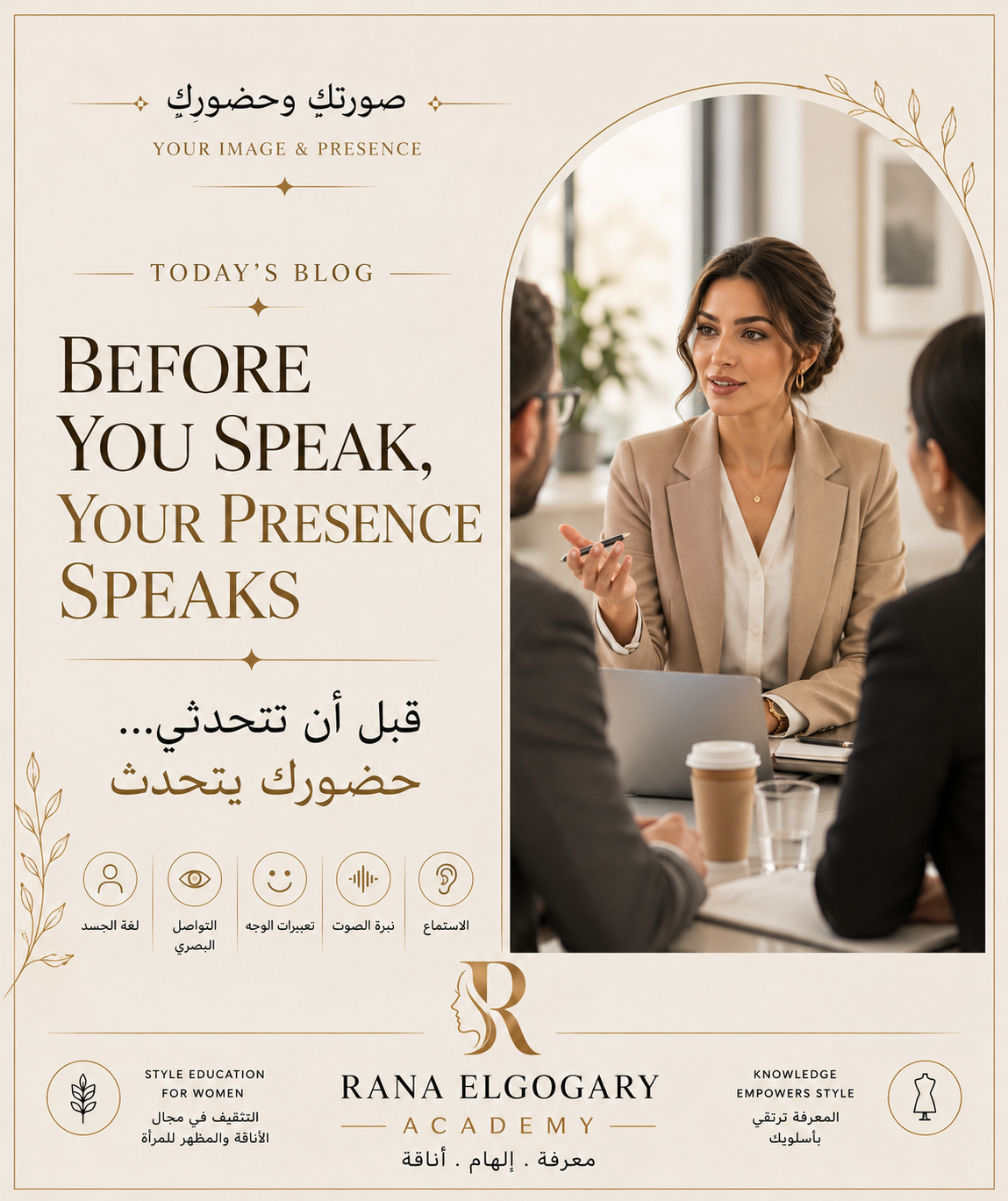 قبل أن تتحدثي… حضوركِ يتحدث عنك