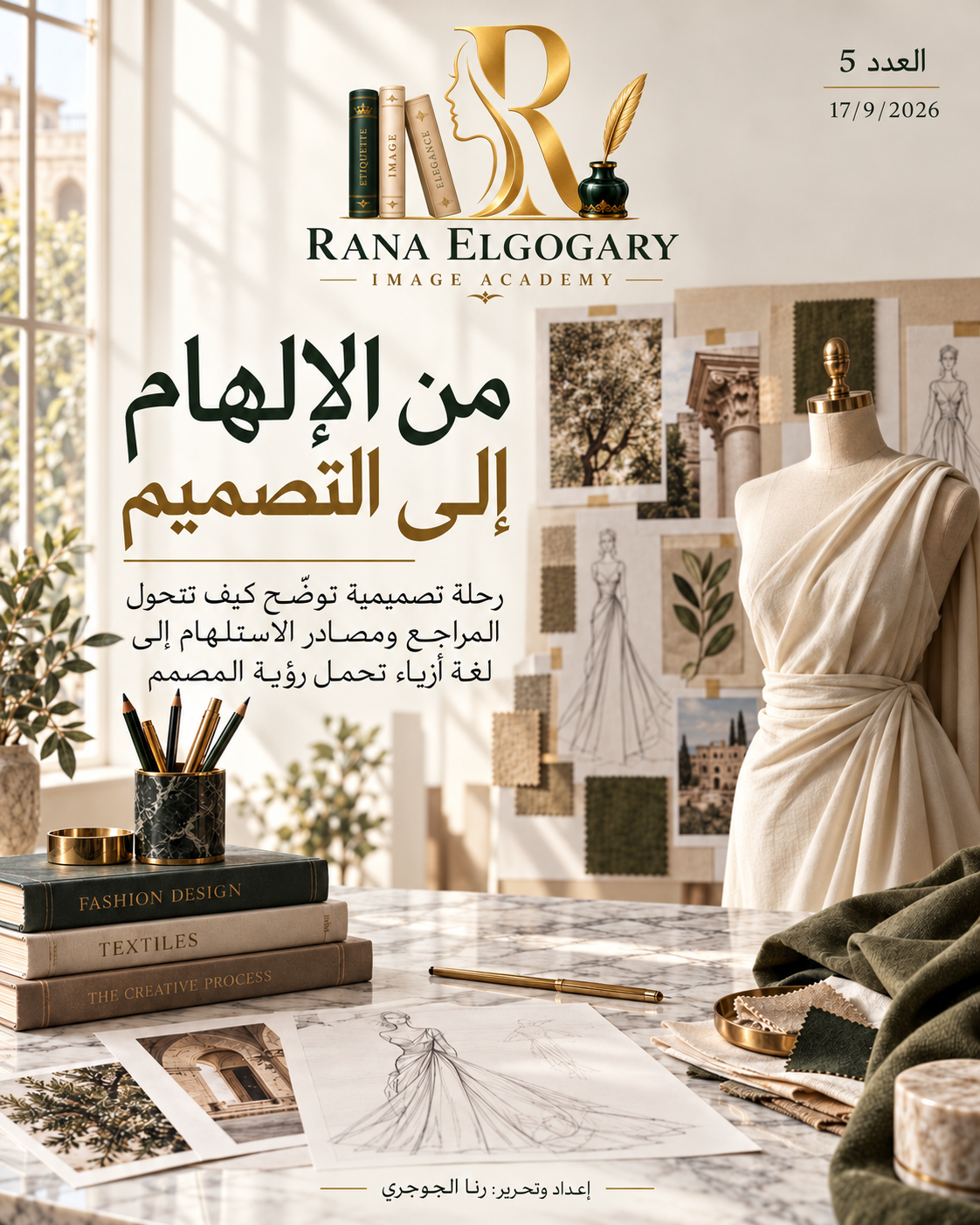 من الإلهام إلى التصميم