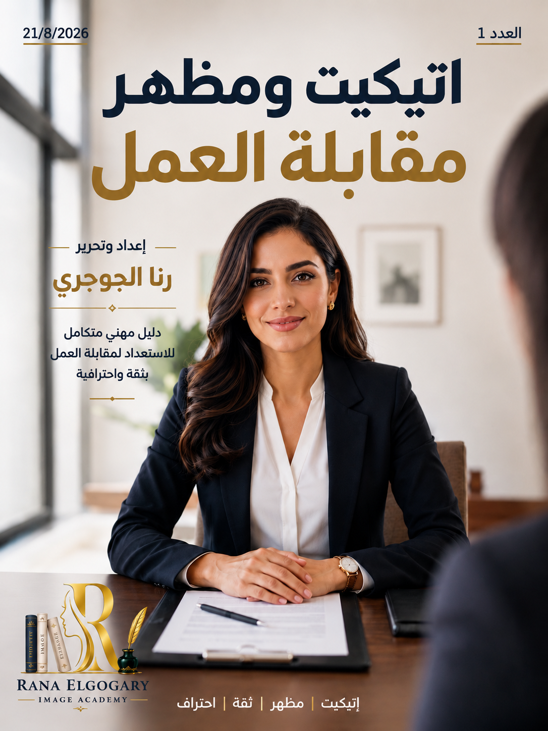 إتيكيت و مظهر مقابلة العمل